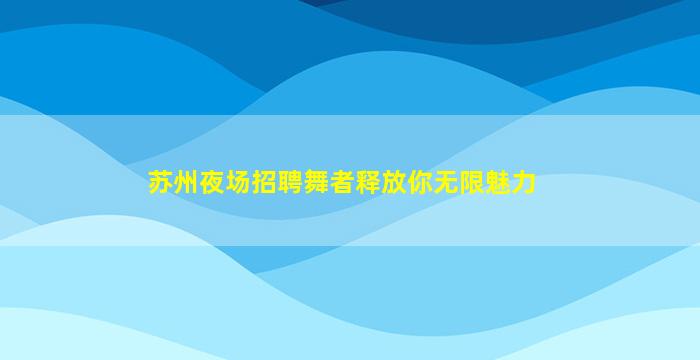 石嘴山KTV招聘